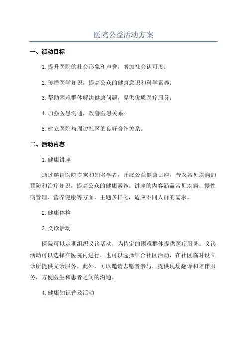 医院公益活动方案