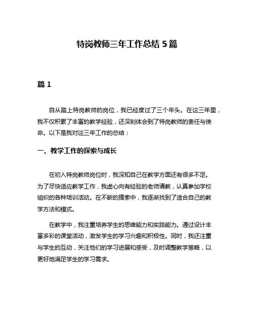 特岗教师三年工作总结5篇