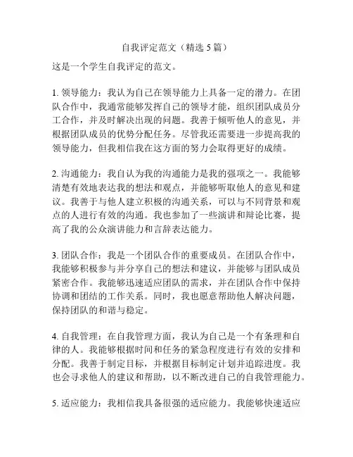 自我评定范文(精选5篇)