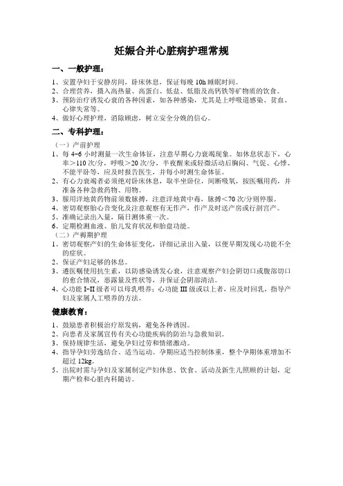 妊娠合并心脏病护理常规