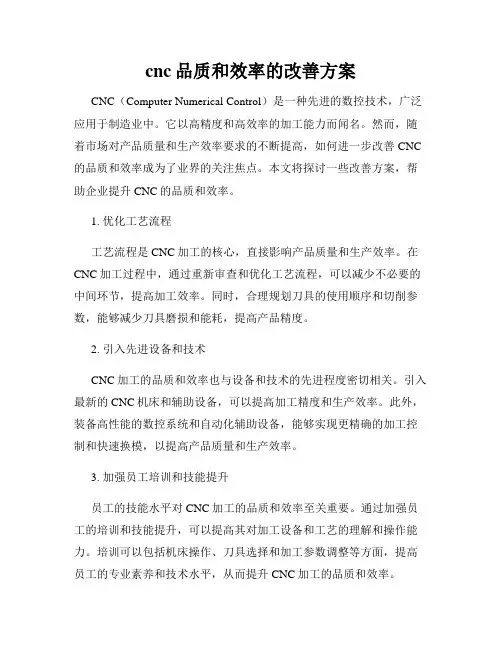 cnc品质和效率的改善方案