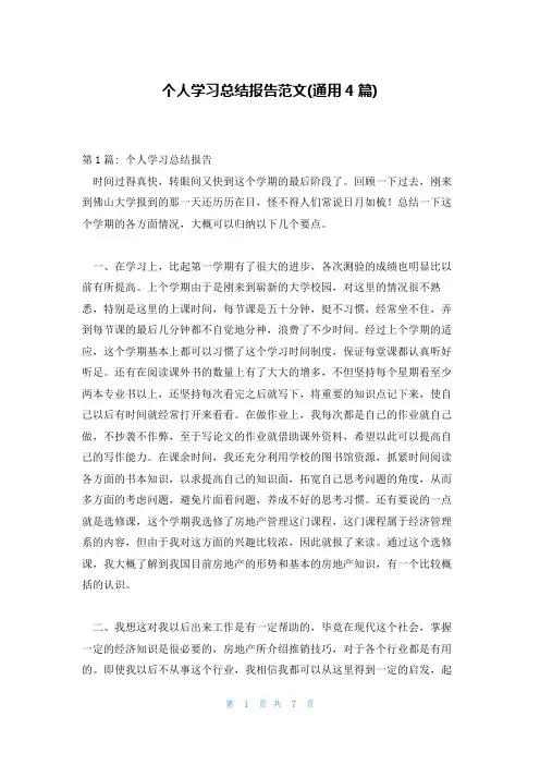 个人学习总结报告范文(通用4篇)