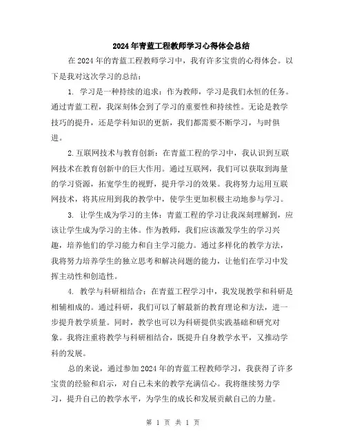 2024年青蓝工程教师学习心得体会总结