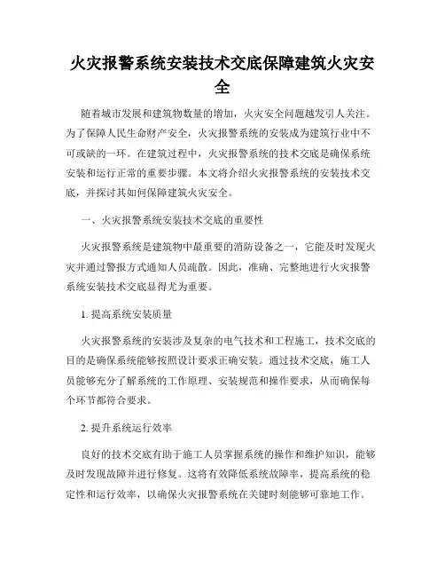火灾报警系统安装技术交底保障建筑火灾安全