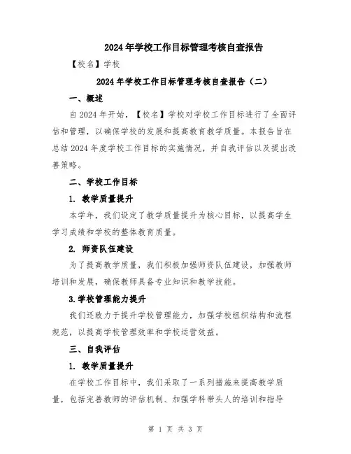 2024年学校工作目标管理考核自查报告