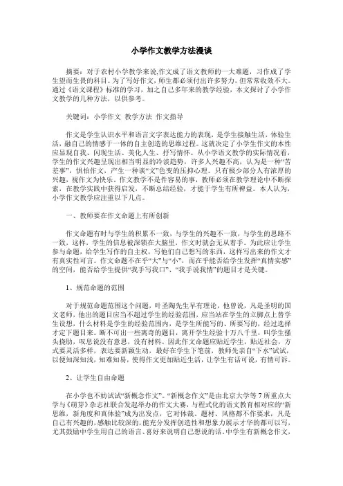 小学作文教学方法漫谈