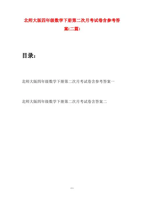北师大版四年级数学下册第二次月考试卷含参考答案(二篇)