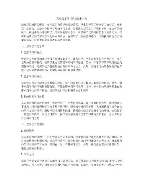 高中居家学习的总结和计划