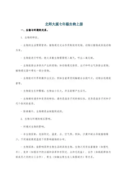 北师大版七年级生物上册