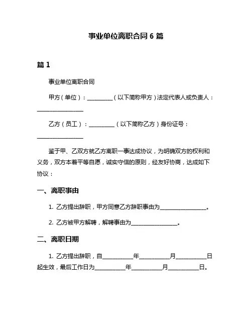 事业单位离职合同6篇