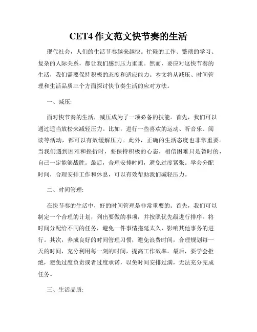 CET4作文范文快节奏的生活