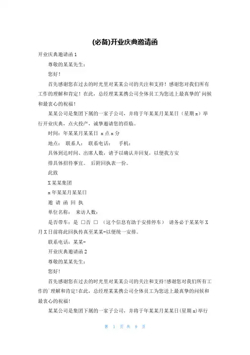 (必备)开业庆典邀请函