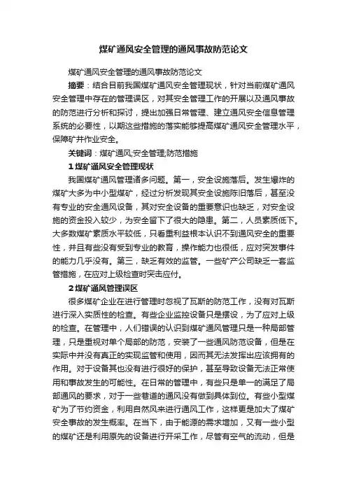 煤矿通风安全管理的通风事故防范论文