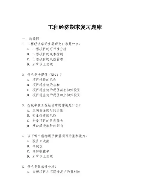 工程经济期末复习题库