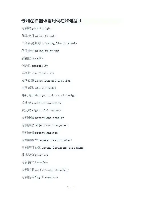 专利法律翻译常用词汇和句型