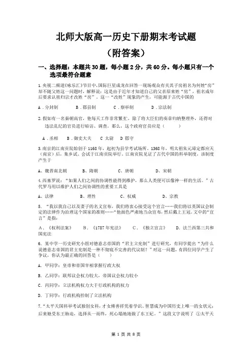 北师大版高一历史下册期末考试题(附答案)