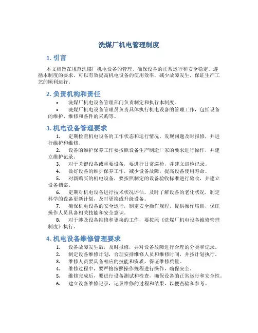 洗煤厂机电管理制度