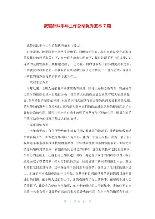 武警部队半年工作总结优秀范本7篇