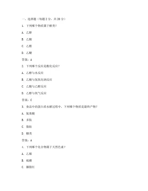 食品化学期末数学试卷答案