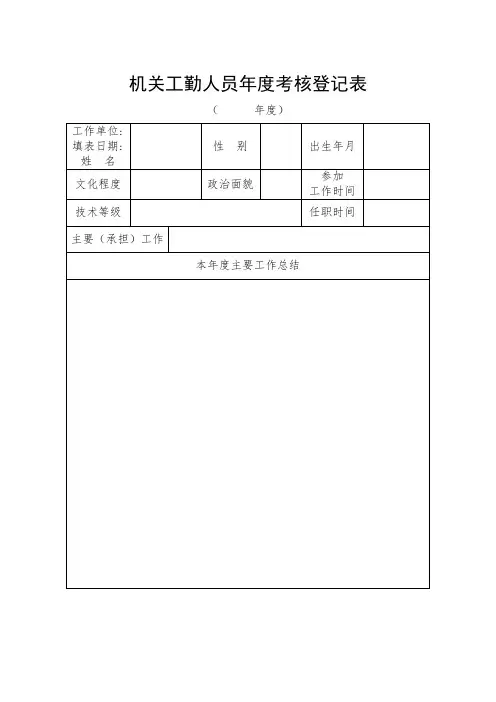 机关工勤人员年度考核登记表_5