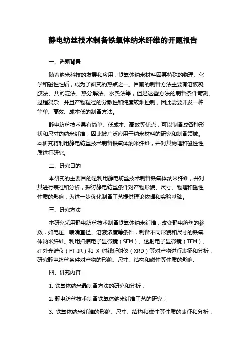 静电纺丝技术制备铁氧体纳米纤维的开题报告