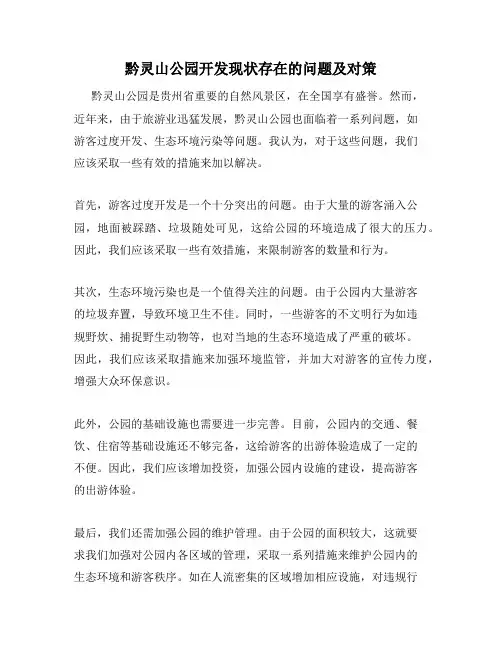 黔灵山公园开发现状存在的问题及对策