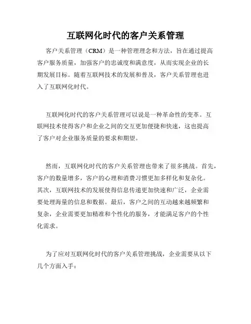互联网化时代的客户关系管理