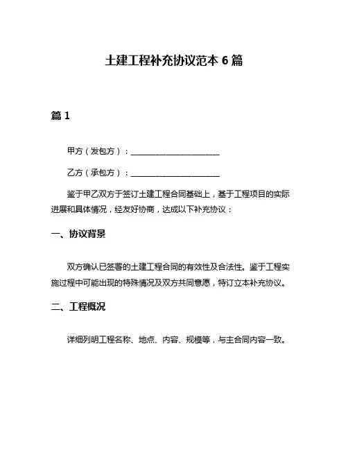 土建工程补充协议范本6篇