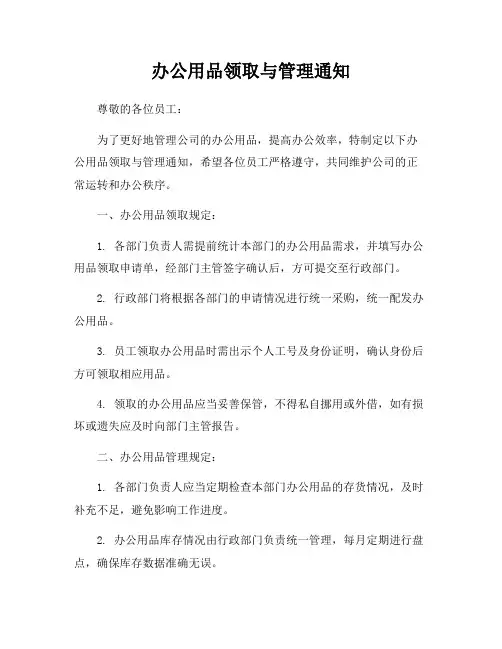 办公用品领取与管理通知