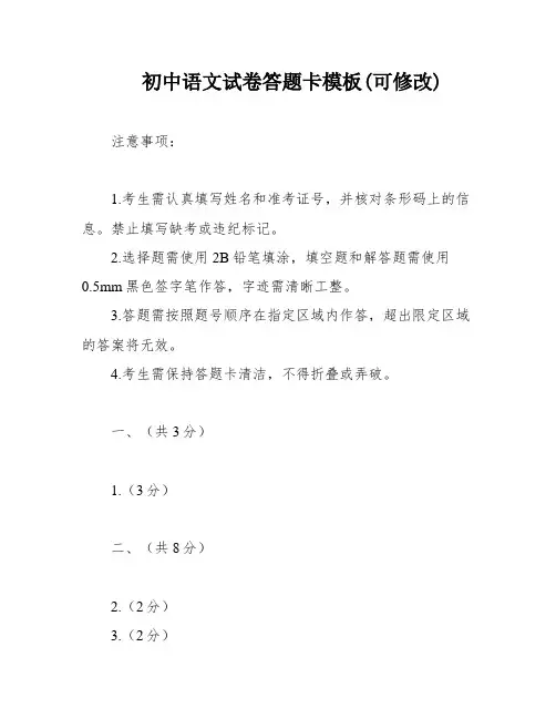 初中语文试卷答题卡模板(可修改)