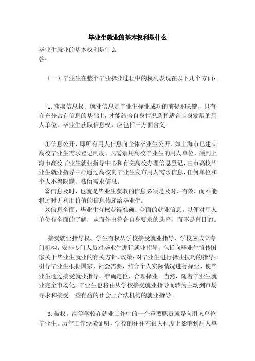 毕业生就业的基本权利是什么（范本）