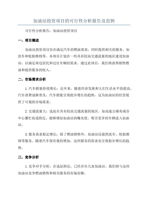 加油站投资项目的可行性分析报告及范例