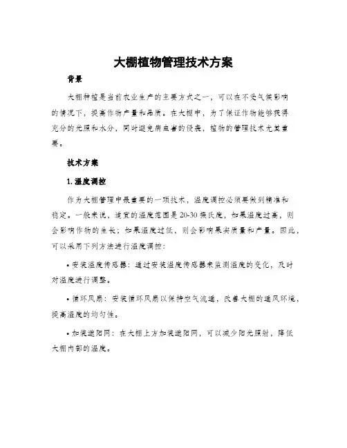 大棚植物管理技术方案