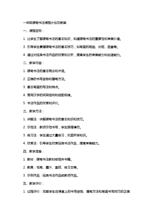 一年级硬笔书法课程计划及教案