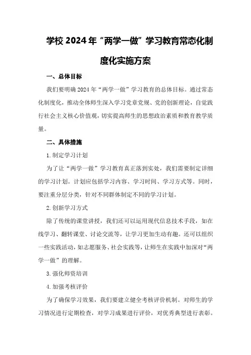 学校2024年“两学一做”学习教育常态化制度化实施方案