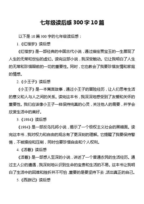 七年级读后感300字10篇