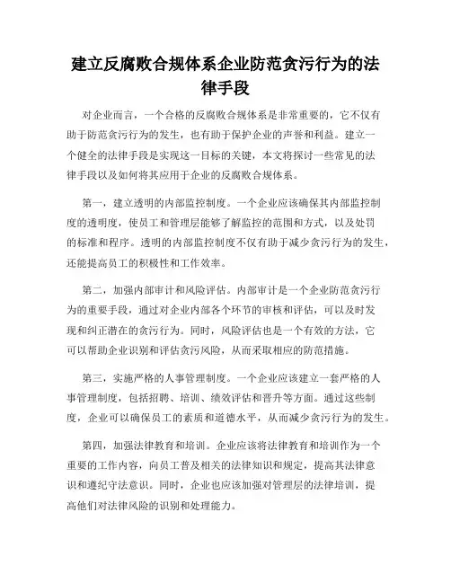 建立反腐败合规体系企业防范贪污行为的法律手段