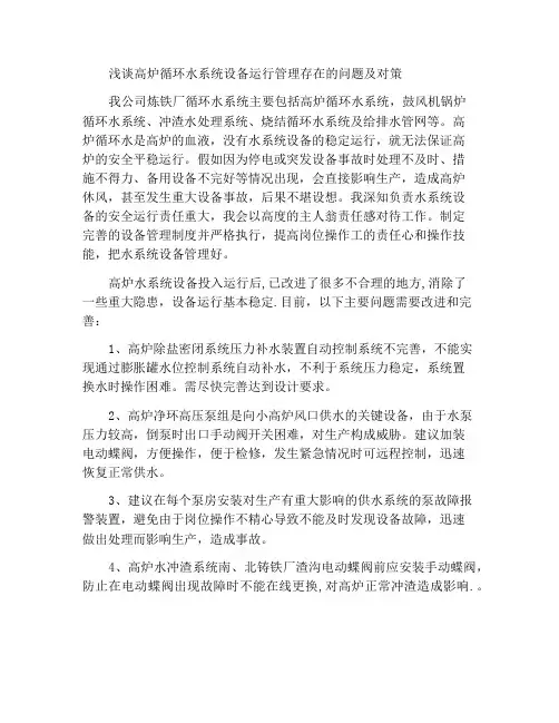 浅谈高炉循环水系统设备运行管理存在问题及解决
