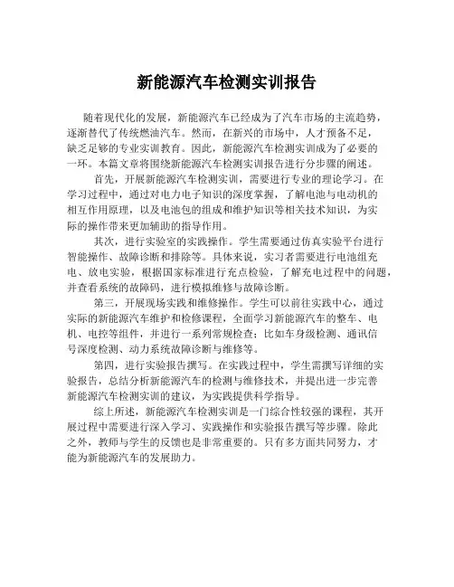 新能源汽车检测实训报告
