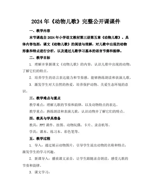 2024年《动物儿歌》完整公开课课件