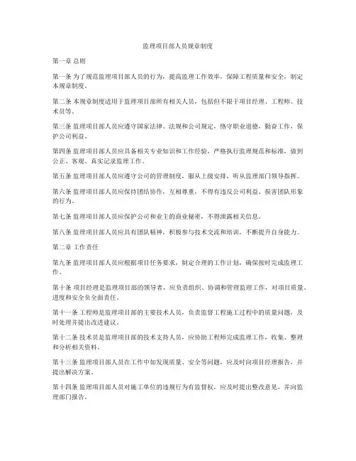 监理项目部人员规章制度