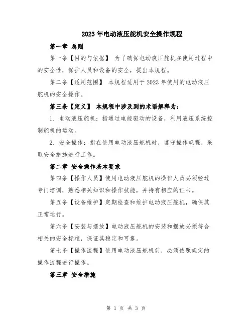 2023年电动液压舵机安全操作规程