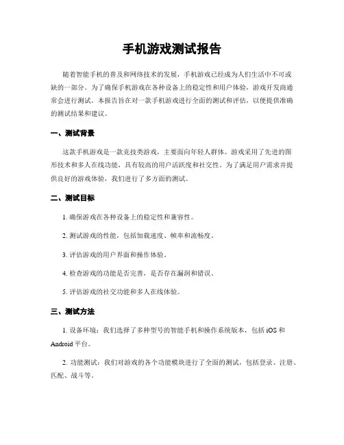 手机游戏测试报告