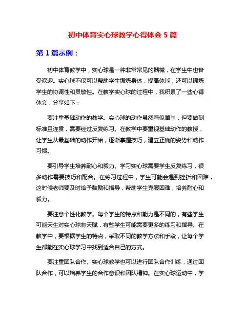 初中体育实心球教学心得体会5篇