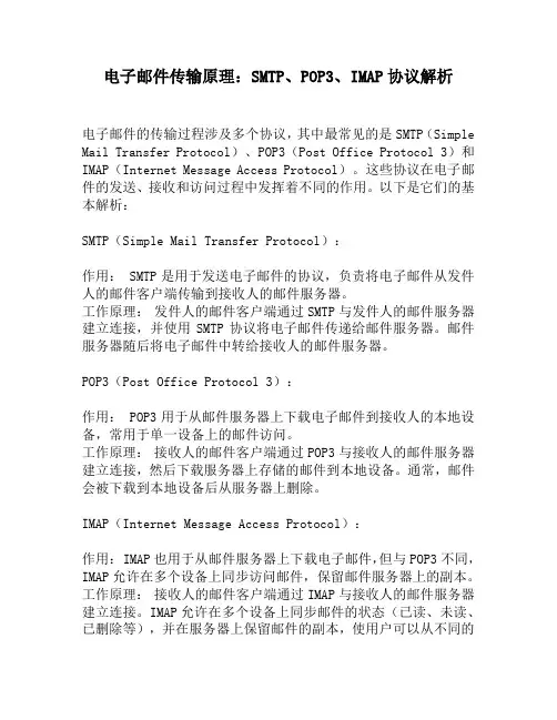 电子邮件传输原理：SMTP、POP3、IMAP协议解析