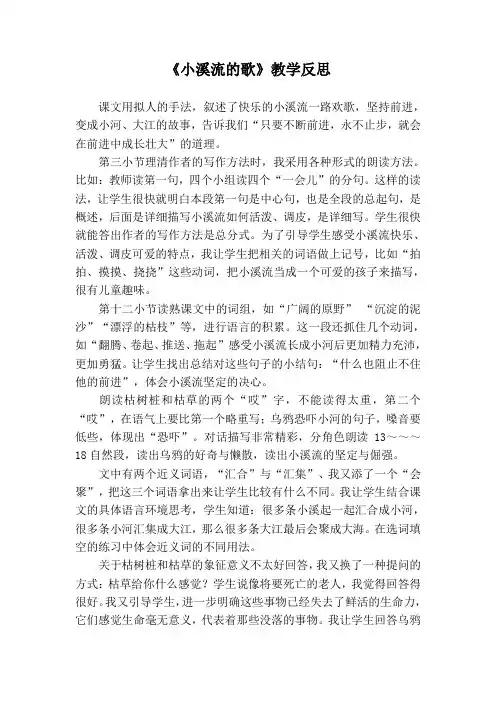 《小溪流的歌》教学反思