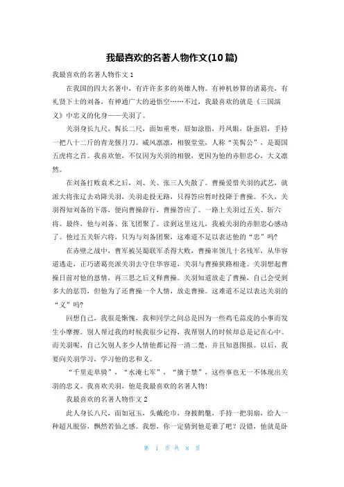我最喜欢的名著人物作文(10篇)