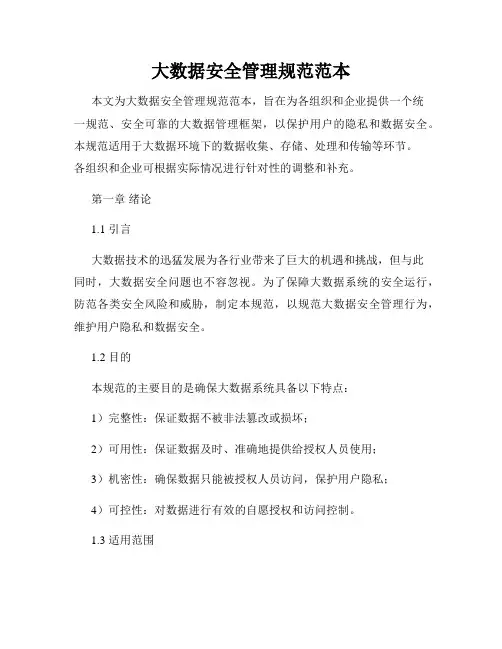 大数据安全管理规范范本