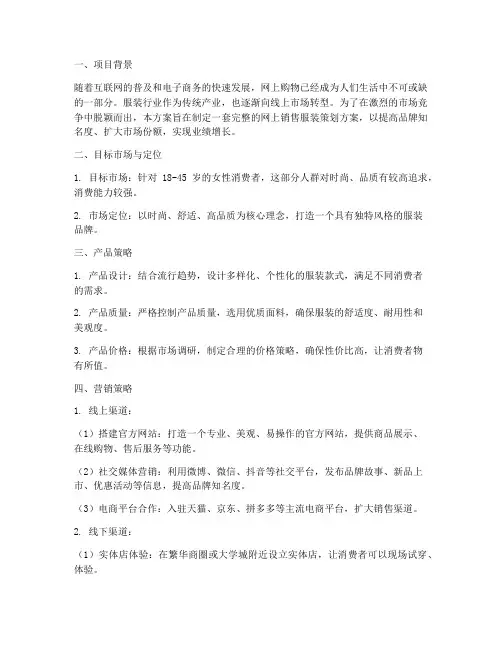 网上销售服装策划方案
