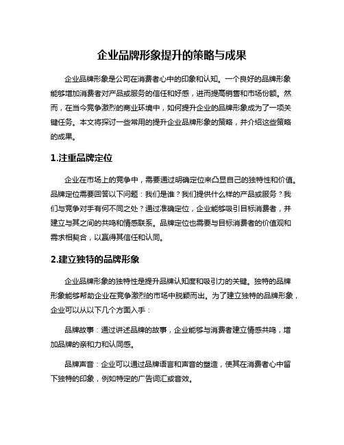 企业品牌形象提升的策略与成果